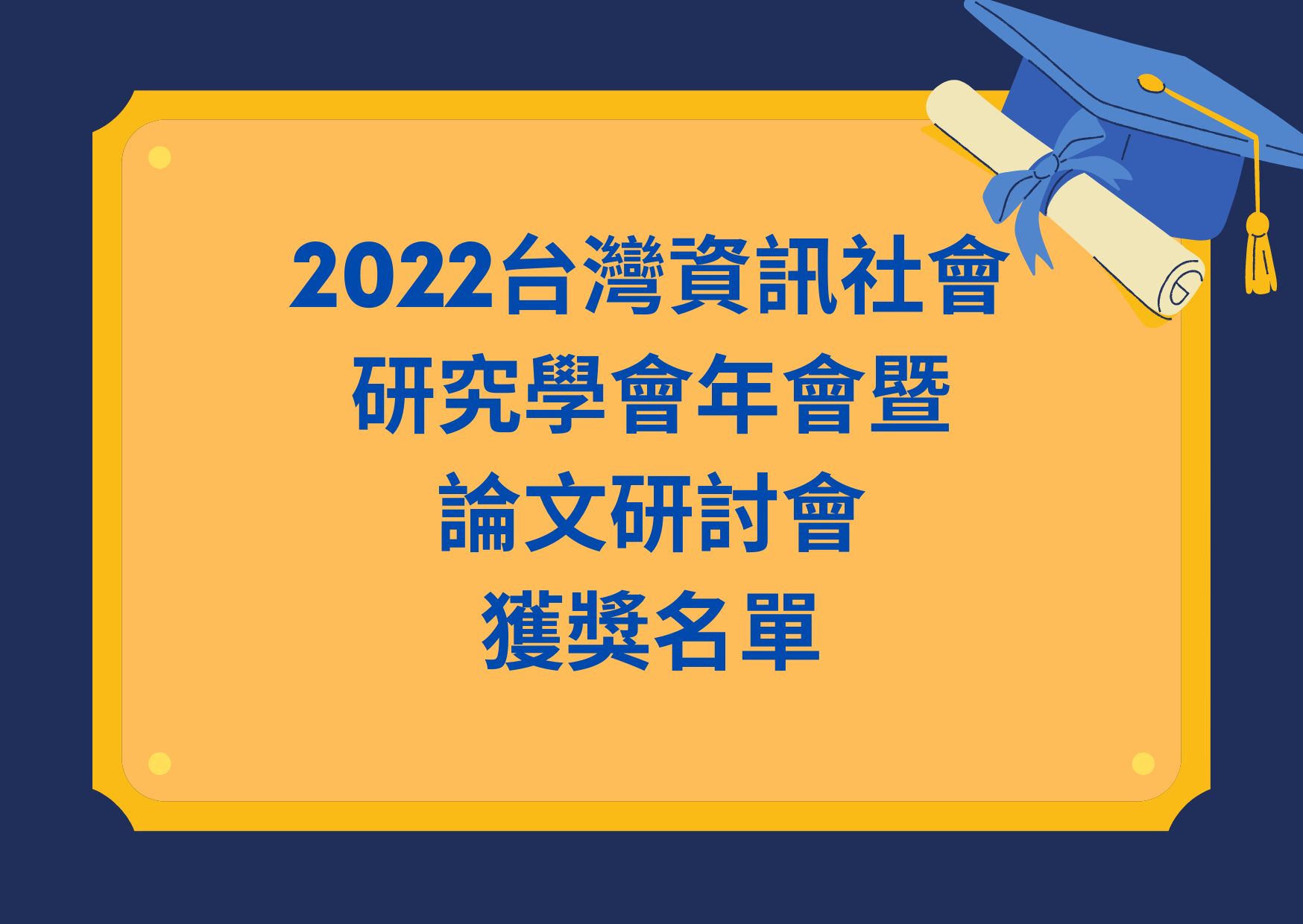 【榮譽成果】2022台灣資訊社會研究學會年會暨論文研討會